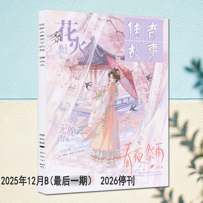 2026停刊】花火全彩版杂志2025年12月B【终刊号12B】青春校园女生文学魅丽花火系列言情短篇小说