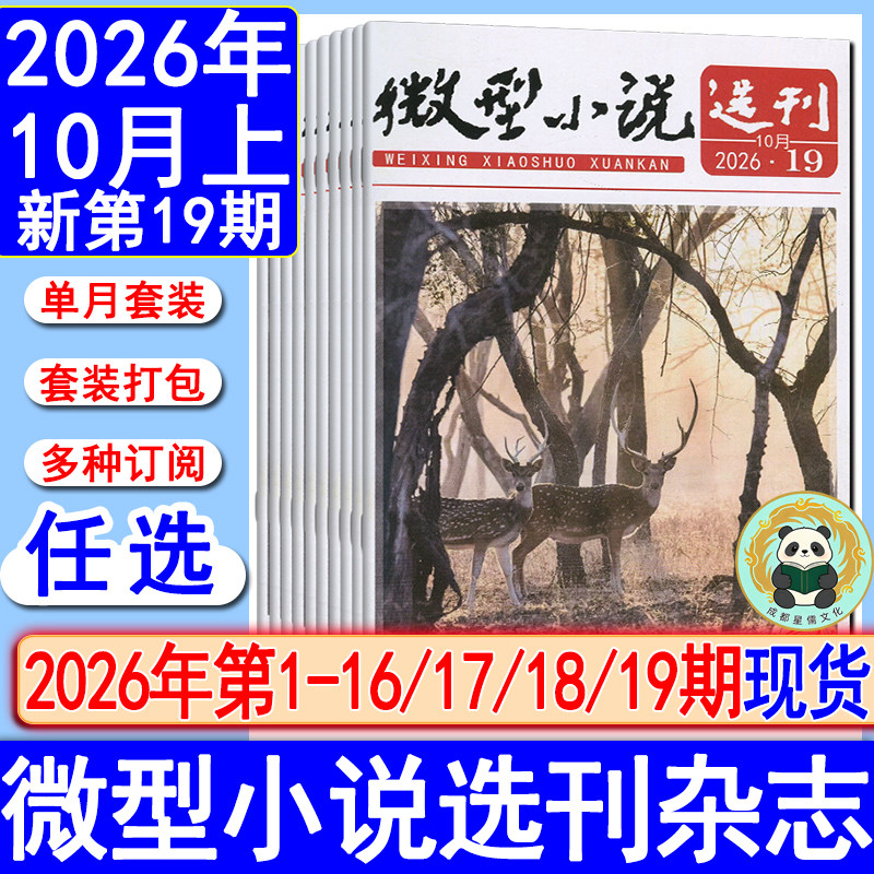 微型小说选刊杂志2026年第1-19期【全年订阅/半年】10月上/2025/2018过刊初高中生作文素材美文青春写作励志哲理故事会过刊清仓
