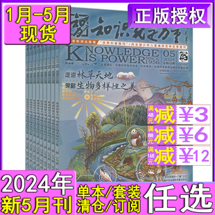 新1 知识就是力量杂志2024年5 5月多选 2021过刊 1月 2023年12 2022任选打包可订阅 万物好奇号奇点科学趣味科普刊