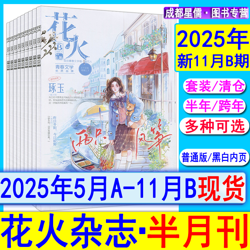 花火杂志2025年11B【全年/半年订阅】另5-8/9/10/11月AB/2024全彩版2023过刊魅丽花火系列青春校园古风都市言情短篇小说女生文学