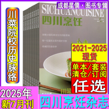 四川烹饪杂志2025年7/6/4月【半年/全年订阅2025-2026】另有2024/2023/2022/2021过刊中国烹饪艺术家大厨东方美食川菜家常菜谱书