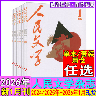 人民文学杂志2026年1月/2025年12/11/10/9/8/7/3月 当代小说月报收获中篇散文诗歌随笔小说选刊纯文学刊过刊2024