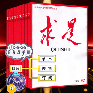 求是杂志2026年第1/2期【全年订阅/半年】时事手册新华文摘公务员考试参考资料申论学习2025过刊1-12月上下