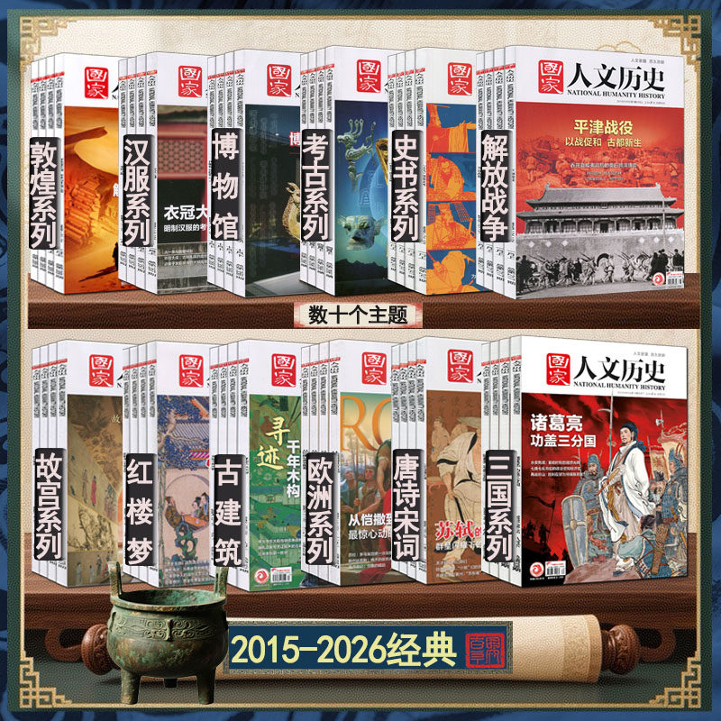 考古/博物馆/红楼梦/三国/故宫/唐宋八大家/合订本】国家人文历史杂志2026年2025/2024/2023/2022/2021-2015李白杜甫苏轼曹操蜀汉