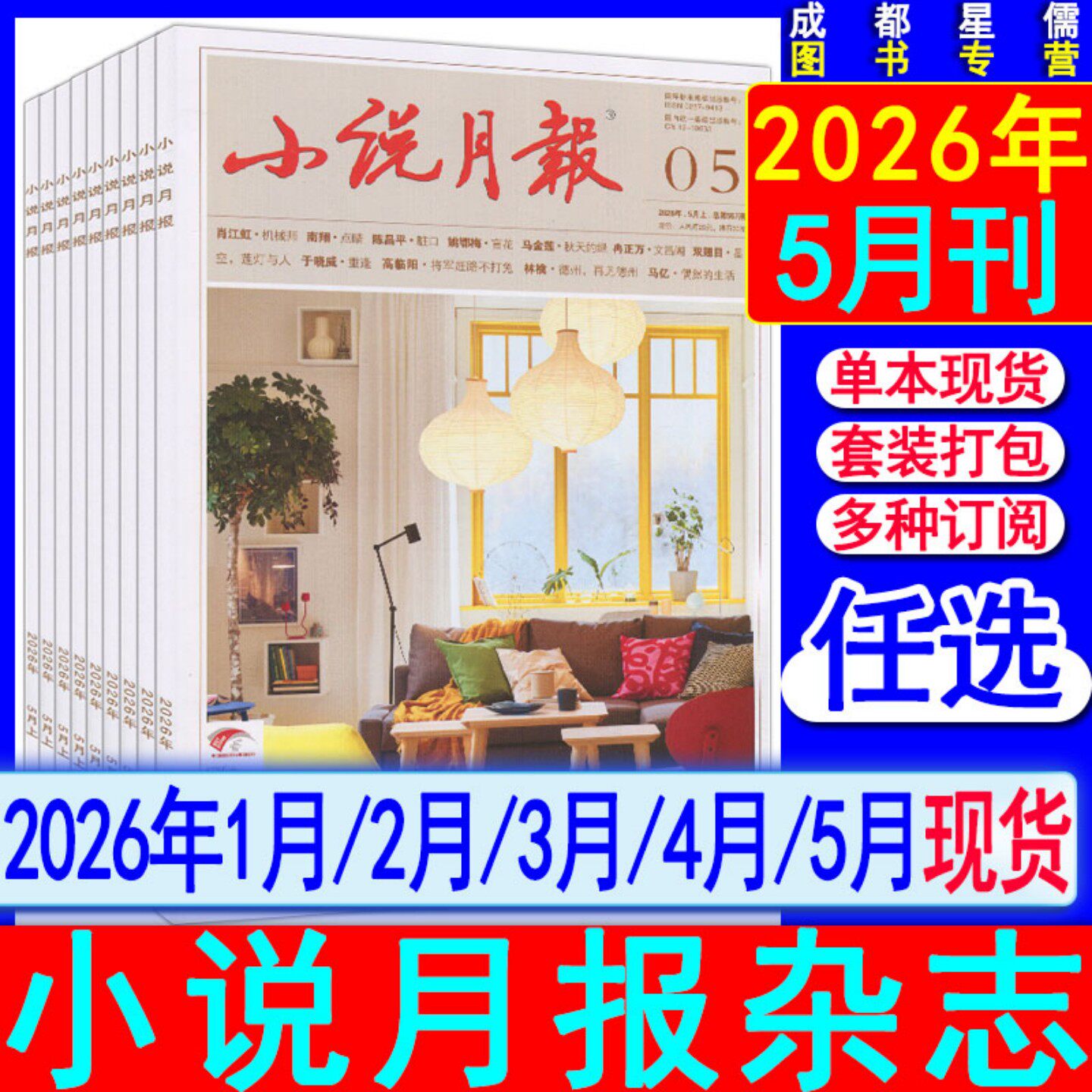 2026年5月现货】小说月报杂志2026年1/2/3/4/5月/全年订阅增刊中长篇专号当代收获花城十月人民文学中篇小说选刊纯文学过刊