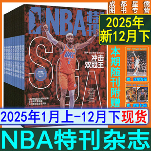 2024 科比梦之队 12月上 NBA图鉴巨星必杀技绝版 2024赛季 2021过刊CBA灌篮球2023 1上 11上 11下 NBA特刊杂志2025年12月下 自选