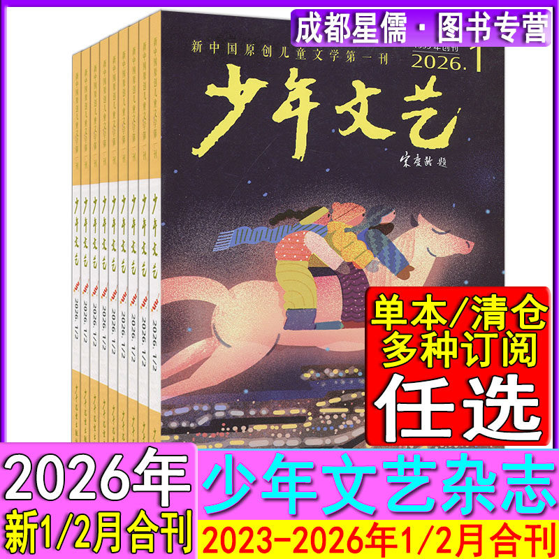 少年文艺杂志2026年1-2月合刊上海版【半年/全年订阅】2025/2024/2023课堂内外创新作文素材实用文摘小学意林儿童文学上海版