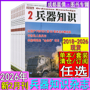 新2月刊】兵器知识杂志2026年2月/2025年11月可选/2018-2023清仓/可订阅2026年/航空舰船兵工科技现代军事世界武器科普趣味科学