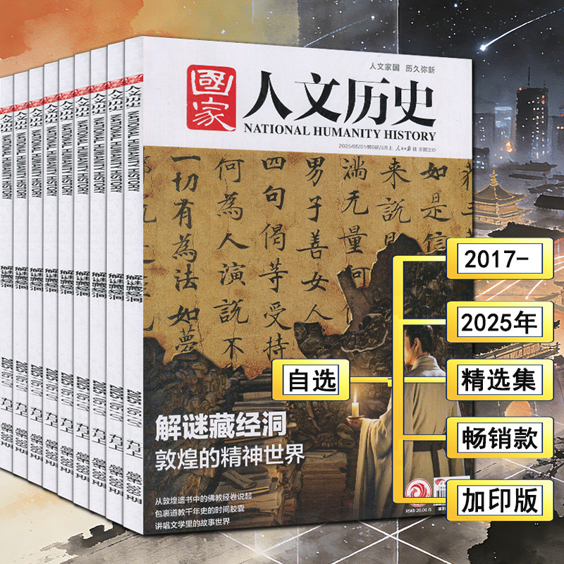 精选】国家人文历史杂志2025-2017年1-24期李白杜甫苏东坡红楼梦三国诸葛亮故宫金字塔敦煌千年木构博物馆2024/2021/2020/2019