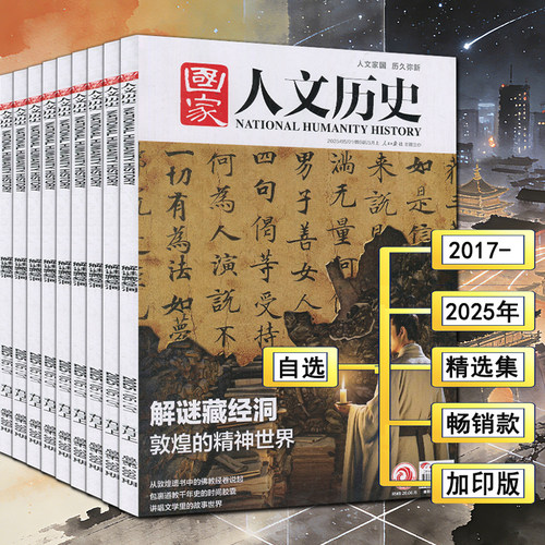 精选】国家人文历史杂志2025-2017年1-24期李白杜甫苏东坡红楼梦三国诸葛亮故宫金字塔敦煌千年木构博物馆2024/2021/2020/2019