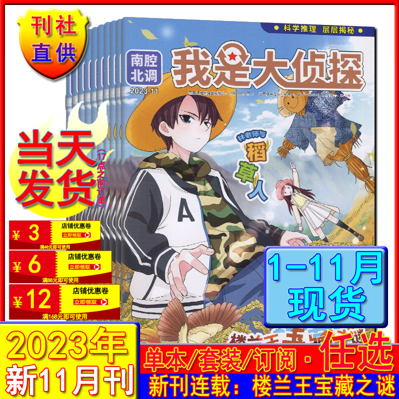 我是大侦探杂志2023年11/10/9/7-8/6/5/4/3/1-2月任选打包可订阅2024/我们爱科学悬疑推理十月少年儿童文学少年版探案小说非过刊怎么看?
