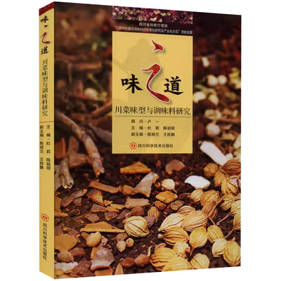 味之道 川菜味型与调味料研究 杜莉/陈祖明编 中国四川大厨烹饪艺术家常菜谱图书杂志 看图识香料包的秘密 2022年6月 非2024