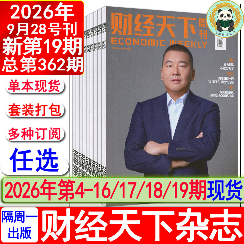 财经天下周刊杂志2026年19期【全年订阅/半年】另有第18/17/16/15/14/13-4期2025过刊新财富财经证券哈佛商业证券评论