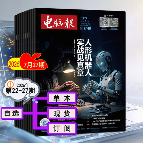 电脑报杂志2025年7月27/26/28期【全年订阅】6月25/24/23/22期电脑数码APP软件应用笔记本硬件评测IT工具书微型计算机电脑报合订本