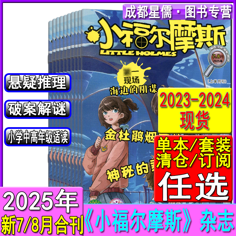 小福尔摩斯杂志2025-2026跨年共12期订阅 我们爱科学大侦科学侦探团我是大侦探系列悬疑探推理故事逻辑思维训练2024/2023过刊