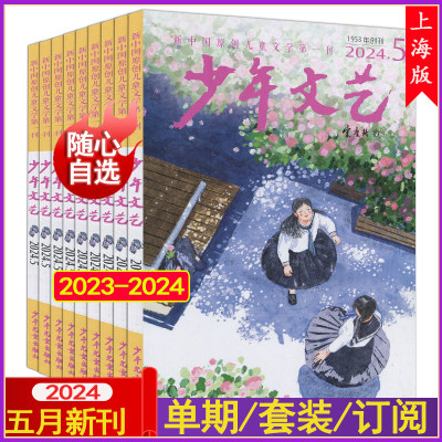 少年文艺杂志2024年1/2/3/4/5月打包含增刊可全年订阅(上海版)2023全年套装少年版小学版初中版作文素材小学生青少年意林儿童文学