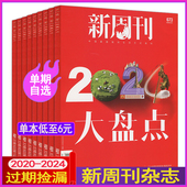 24期打包总第554 673期2023 2022 新周刊杂志2024年第1 2021 2020大盘点过刊看天下环球中国人物新闻张艺兴王源易烊千玺非2025