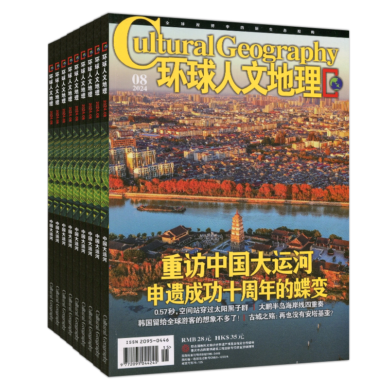 新10月】环球人文地理杂志2026年2-7/8/9/10月/任选打包可订阅全球视野原生态视角中国国家旅游摄影时尚人文历史地理2025-2023