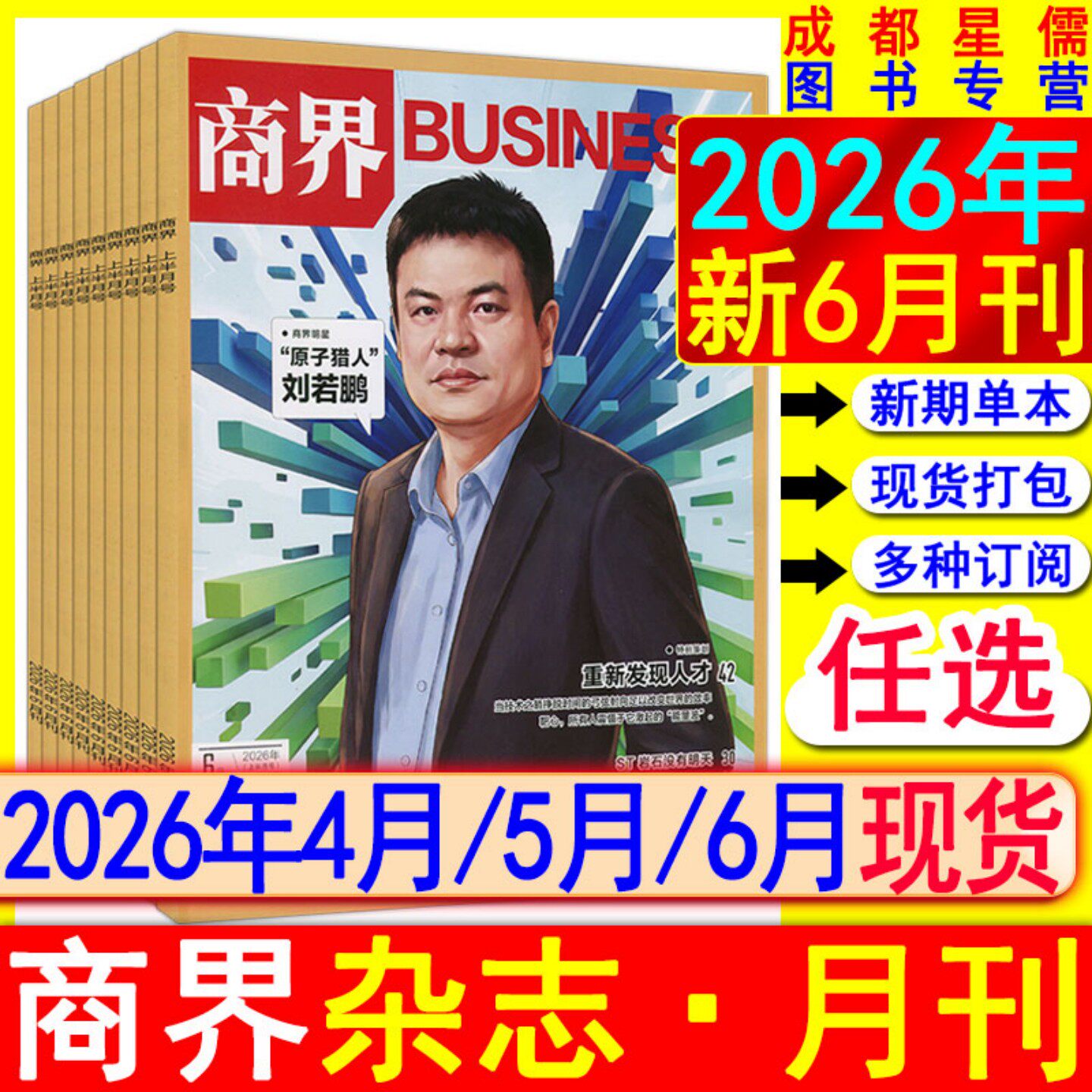 新6月】商界杂志2026年4/5/6月【全年订阅/半年】新财富证券财经渠道营销企业哈佛商业评论管理销售与市场2024-2018过刊