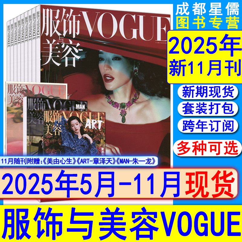 2025年11月+全年订阅】Vogue服饰与美容杂志11/10/8/7/6/5/4月AdrianaLima/周冬雨/王一博/刘雯瑞丽时尚伊人芭莎系列