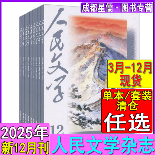人民文学杂志2025年12/11/10/9/8/7/3月 当代小说月报收获中篇散文诗歌随笔小说选刊纯文学刊过刊2024