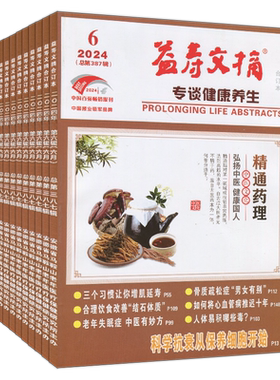 益寿文摘合订本2026年5/4月-2025-2024-2023家庭健康养生专业报清仓打包订阅任选运动健身中医中药传统养生食疗食补医学讲堂药事