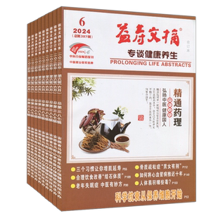 益寿文摘合订本2025年12月-2024-2023年家庭健康养生专业报清仓打包可订阅任选运动健身中医中药传统养生食疗食补医学讲堂药事