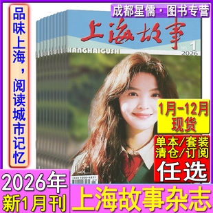 2024 1月任选打包可订阅2026年 2022过刊往年合订本清仓微型小说民间故事会选刊 2025年12 上海故事杂志2026年1月