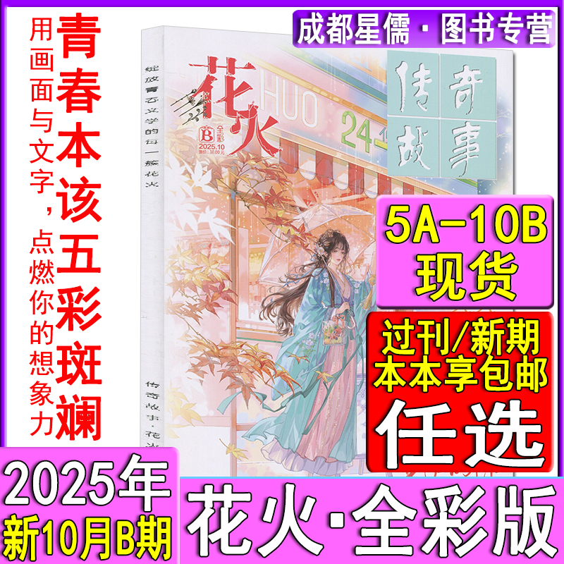 新刊10B现货】花火全彩版杂志2025年5-10月AB/2024/2023/2022过刊清仓2021酸梅黄三专栏青春校园女生文学魅丽花火系列言情短篇小说