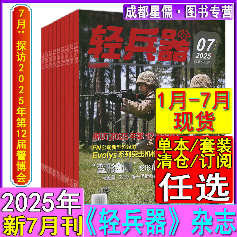 多选】轻兵器杂志2025年7/6/5/4/3/2/1月/2024/2023任选打包可订阅/2022-2020增刊单兵装备知识兵器世界名刀枪趣味军事科学过刊