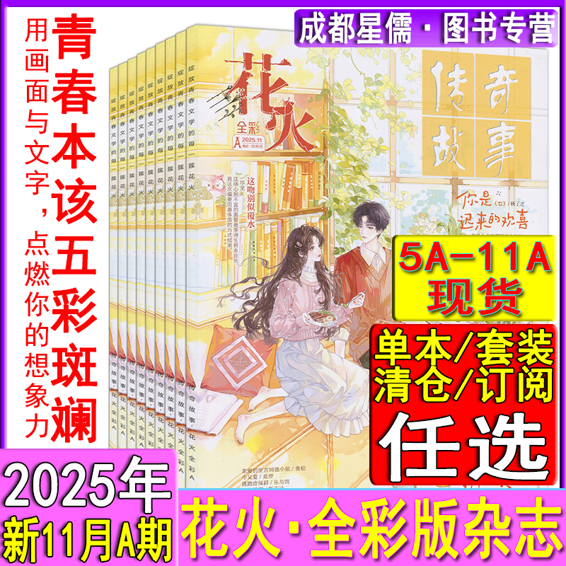 花火全彩版杂志2025年11月A【全年/半年订阅】10B/10A/9B/9A/8B-6A/2024-2022过刊魅丽花火系列青春校园女生都市古风言情短篇小说