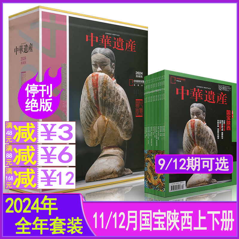 含国宝陕西专辑上下册】中华遗产杂志2024年1-11/12月典藏盒装 中国国家人文地理历史科普刊2025停刊