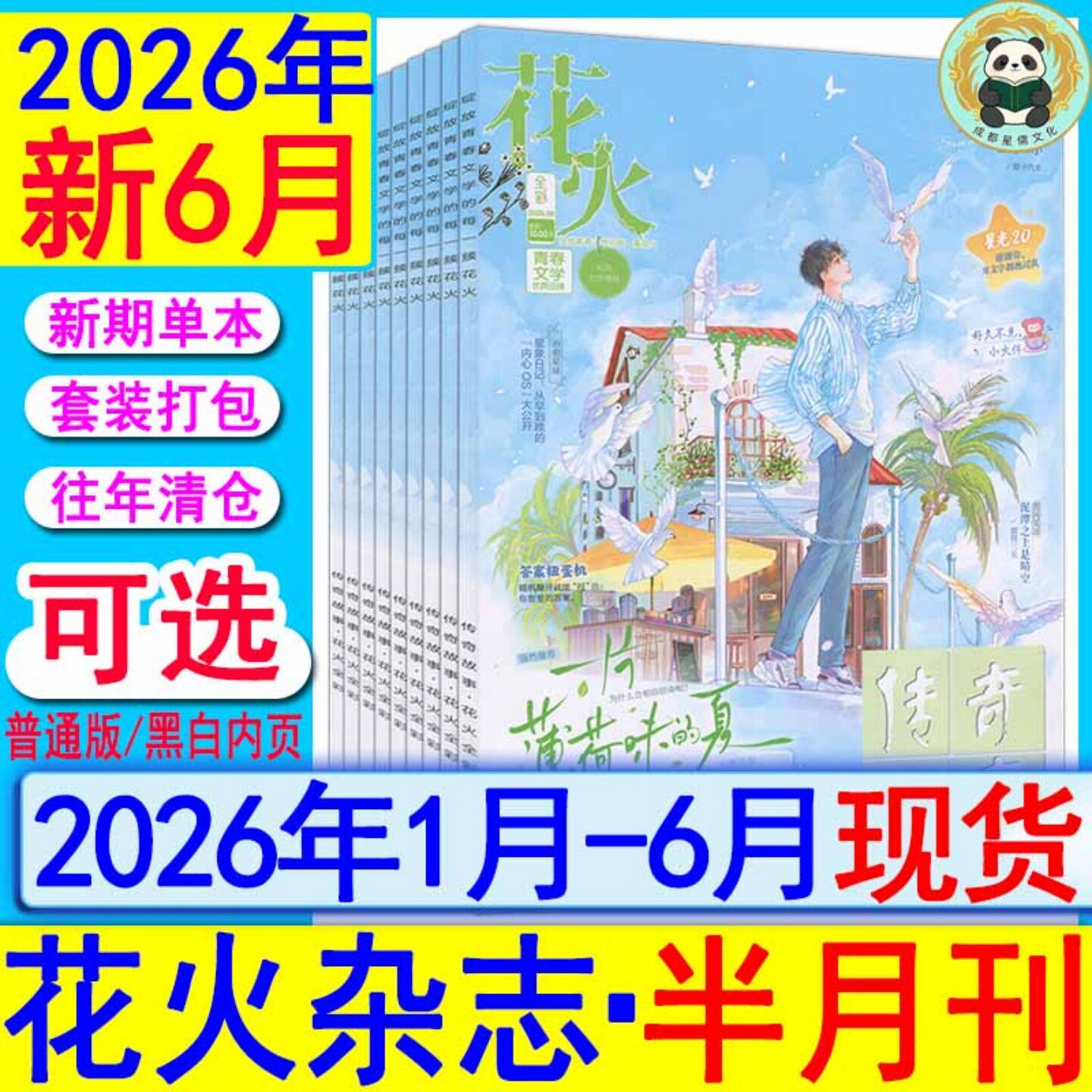 花火杂志2026年4B/4A/3B/3A/2B/2A/1B/1A/另有2025年/2024全彩2023过刊魅丽花火系列青春校园古风都市言情短篇小说女生文学