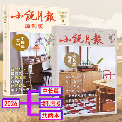 中长篇专号】小说月报原创版+小说月报杂志2026年增刊1期 当代收获花城十月人民文学中篇小说选刊系列
