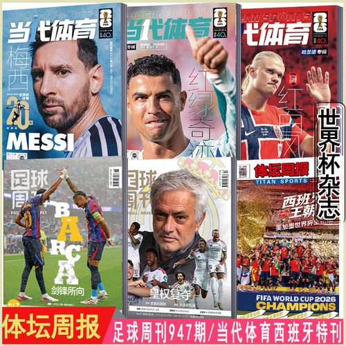 总第947期封面】足球周刊杂志2026全年订阅另有946-944/941-938/930期合刊体坛周报美加墨世界杯梅西C罗哈兰德