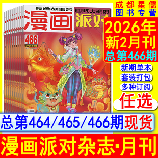 总第464-466期】漫画派对杂志2026年2月/1月/2025年12月【半-全年订阅】全彩色幽默故事会儿童漫画爆笑校园阿衰星太奇大话降龙系列