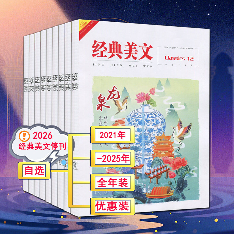 2026停刊】文苑经典美文杂志2025年1-12月2024/2023/2022/2021过刊青春写作文素材初中版青年读者意林文摘非合订本图片