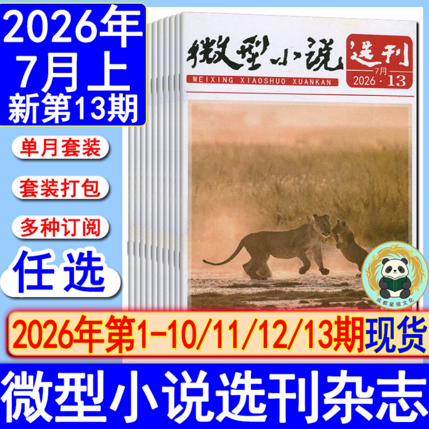 微型小说选刊杂志2026年第1-13期【全年订阅/半年】7月上/2025/2018过刊初高中生作文素材美文青春写作励志哲理故事会过刊清仓