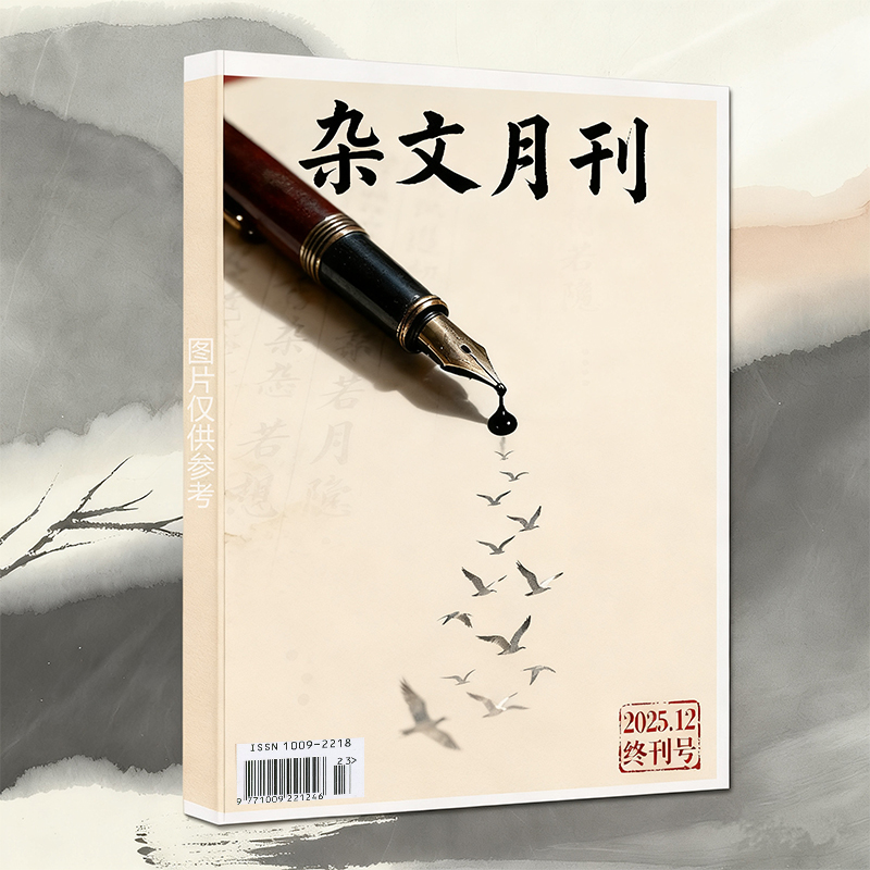 终刊号】杂文月刊杂志2025年12月绝版珍藏【2026停刊】针砭时弊幽默讽刺杂谈随笔文学杂文选刊合订本 成都星儒