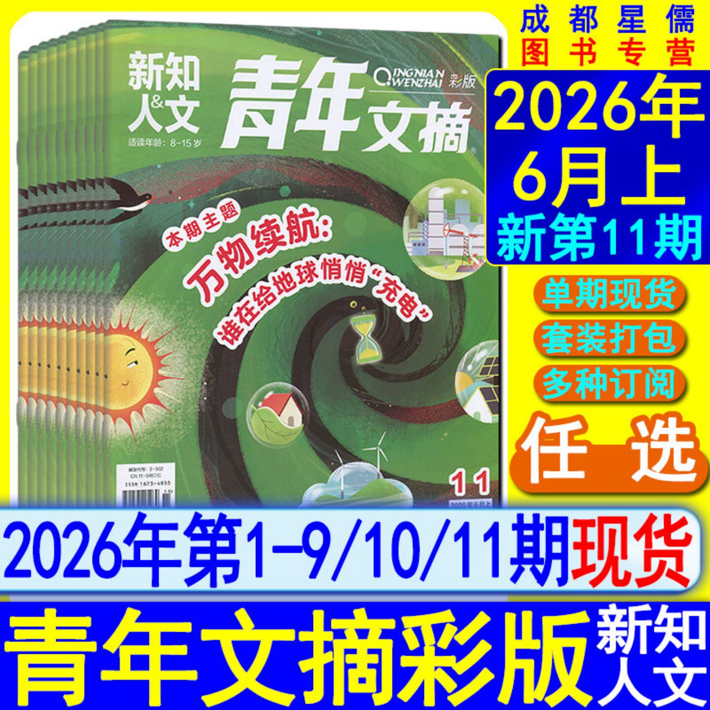 青年文摘彩版新知人文杂志2026年第11/10/9/8/7/6/5/4/3/2/1期【全年订阅】读者意林初中版少年版文摘文学作文素材非合订本图片