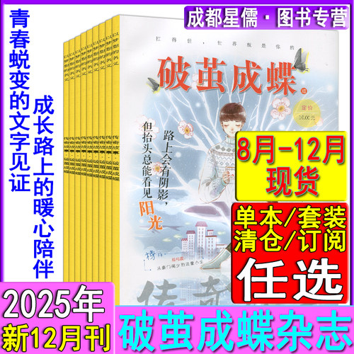 破茧成蝶杂志2025年12/11/10/9/8月/2024-2020过刊清仓/含彩版/哲思励志经典美文青年读者文摘陈伟霆/王俊凯/王安宇/侯明昊等