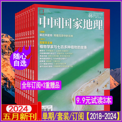 中国国家地理杂志2024年新5月