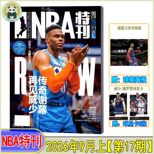 自选】NBA特刊杂志2026年9月上/8月上下/7月上下/2025/2024-2021过刊CBA灌篮球2023-2024赛季NBA图鉴巨星必杀技绝版科比