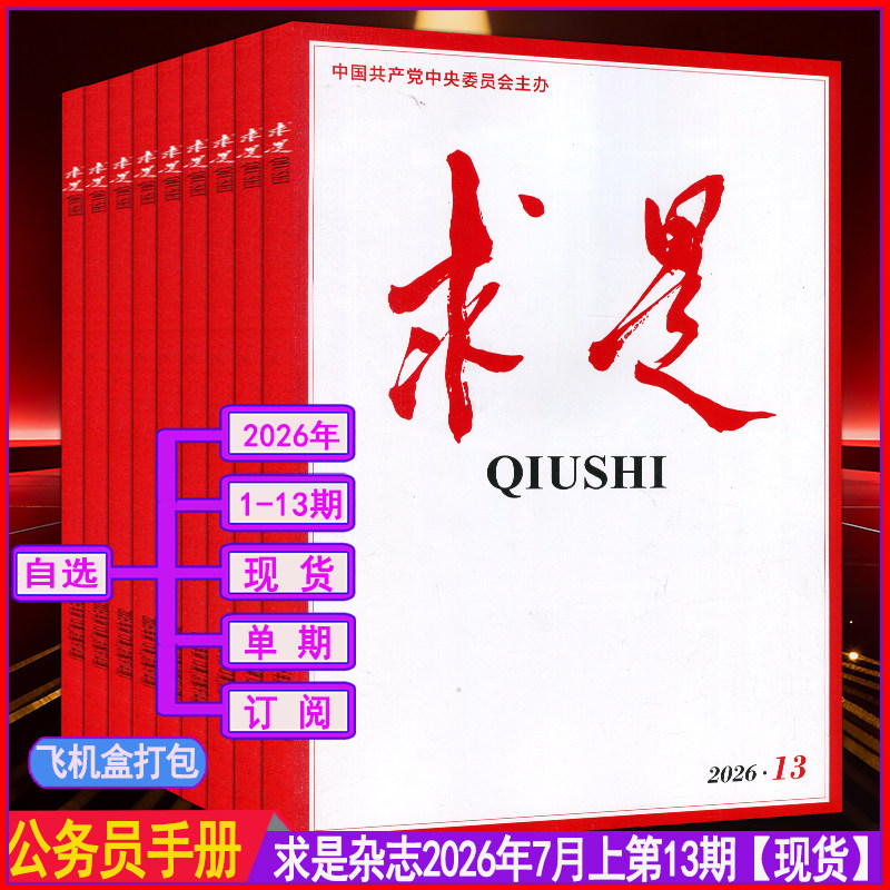 求是杂志2026年4月下第8期【全年订阅/半年】1/2/3/4/5/6/7时事手册新华文摘公务员考试参考资料申论学习2025过刊1-12月上下