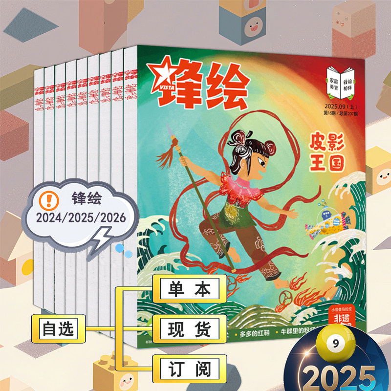 9月新刊【送大礼盒全/半年订阅】锋绘故事飞船杂志2025年1-12月共23本2026东方娃娃幼儿画报儿童文学系列