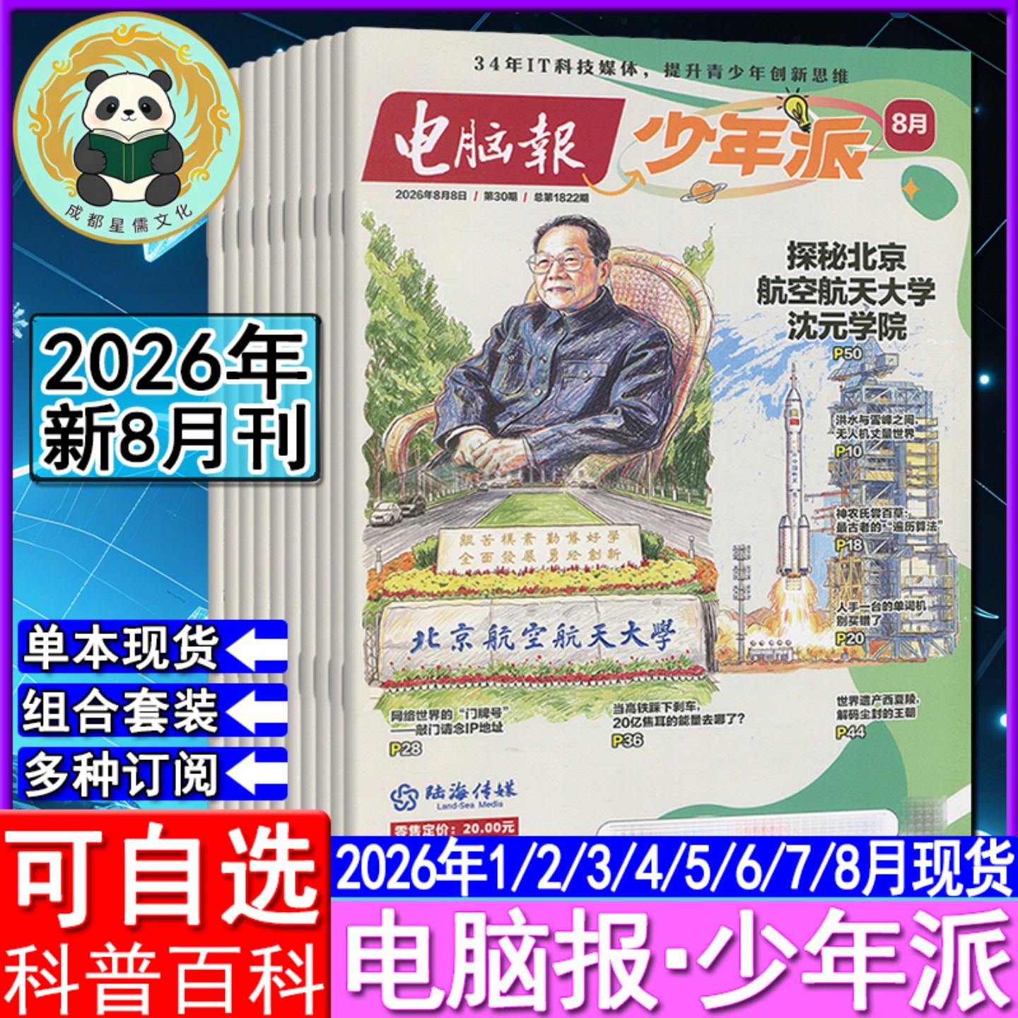 电脑报少年派杂志2026年5/4/3/2/1月创刊号科技新知/科创校园【全年订阅】 万物博物好奇号少年新知系列AI科普刊
