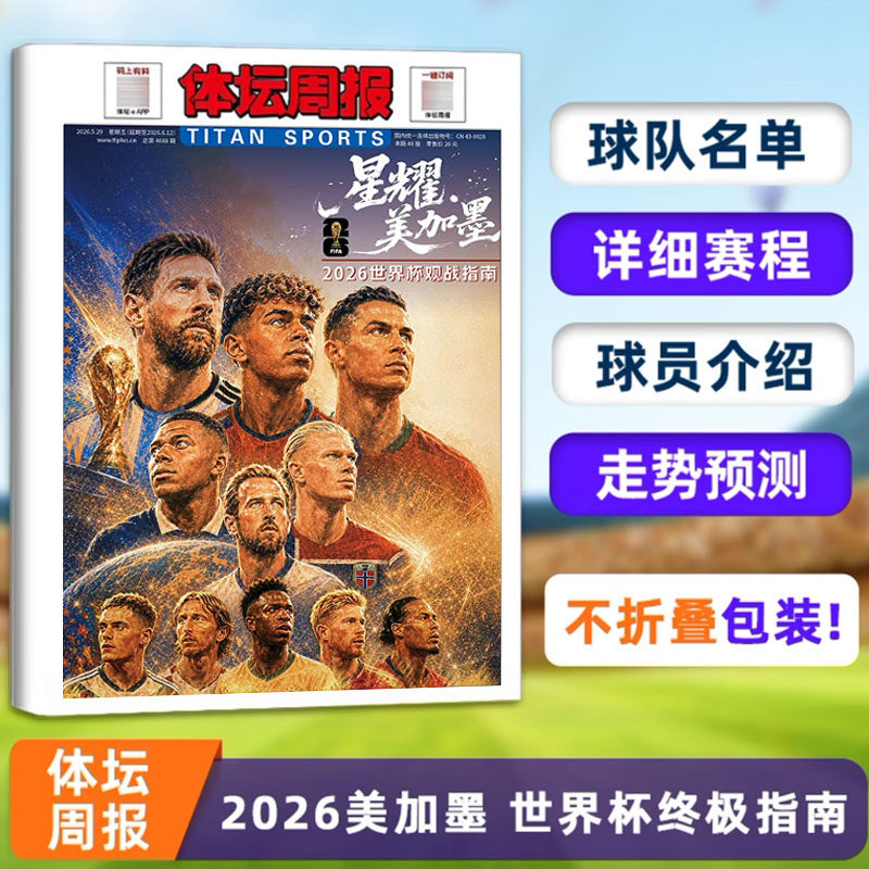 体坛周报2026美加墨世界杯终极指南】 体坛周报2026年6月 足球周刊2025神枪手增刊当代体育阿森纳英超专刊欧冠特刊非欧战指南