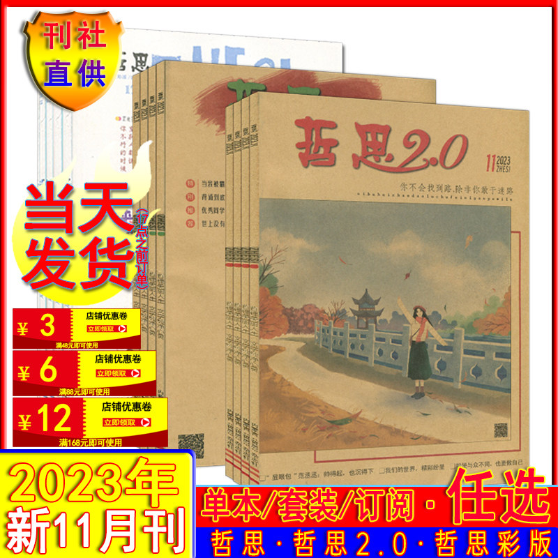 11月新刊】哲思2.0/哲思杂志2023年11/10/9/8/7/6-1月/2022-2020哲思彩版青年高考意林作文素材读者文摘非合订过刊清仓/订阅2024高性价比高么？