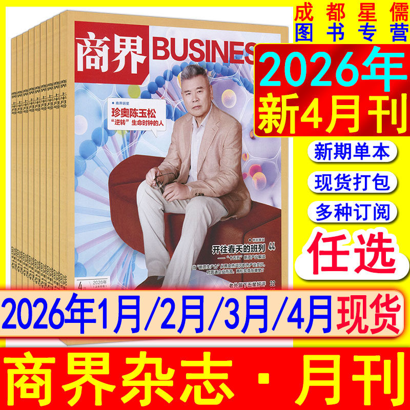 新4月】商界杂志2026年1月/2月/3月/4月【全年订阅/半年】新财富证券财经渠道营销企业哈佛商业评论管理销售与市场2024-2018过刊