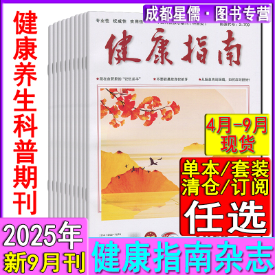 新9月刊】健康指南杂志2025年4/5/6/7/8/9现货任选多种打包/可订阅至2026家庭医生长寿保健养生益寿文摘饮食营养科学